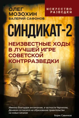 Обложка книги «Синдикат-2. Неизвестные ходы в лучшей игре советской контрразведки»