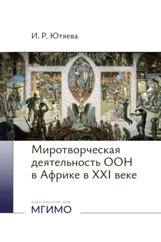 Обложка книги «Миротворческая деятельность ООН в Африке в XXI веке.»