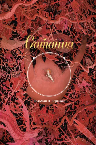 Обложка книги «Сатания»