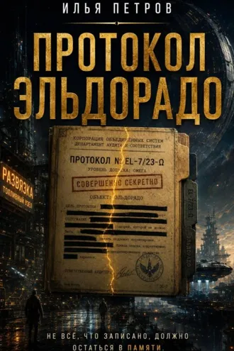 Обложка книги «Протокол Эльдорадо»