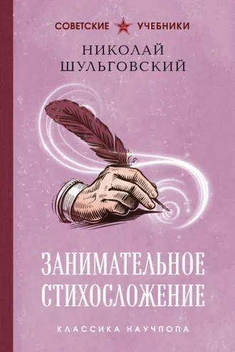 Обложка книги «Занимательное стихосложение. Лучшие советские учебники»