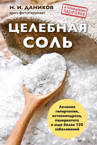 Обложка книги «Целебная соль»