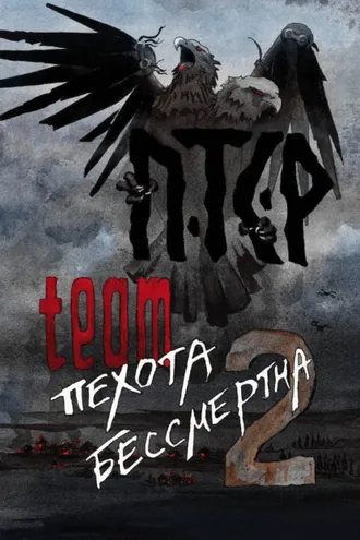 Обложка книги «ПТСР team. Пехота бессмертна-2»