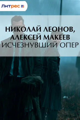 Обложка книги «Исчезнувший опер»