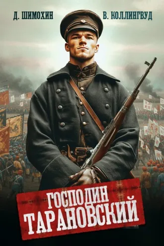 Обложка книги «Господин Тарановский»