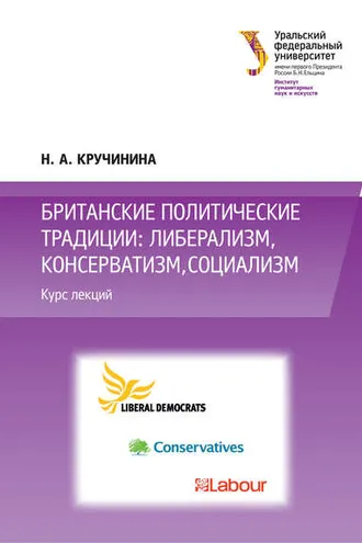 Обложка книги «Британские политические традиции: либерализм, консерватизм, социализм»