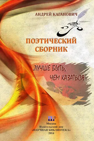 Обложка книги «Лучше быть, чем казаться. Поэтический сборник»