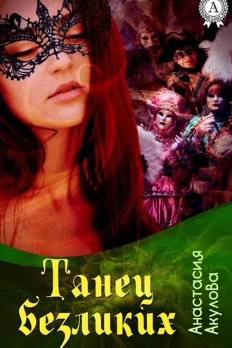 Обложка книги «Танец безликих»