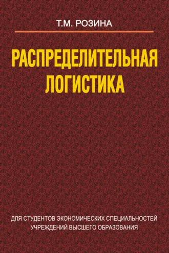 Обложка книги «Распределительная логистика»