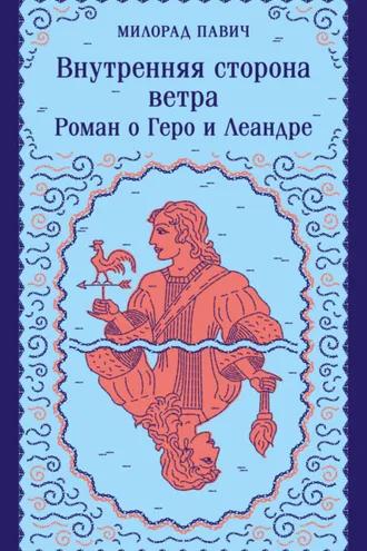 Обложка книги «Внутренняя сторона ветра. Роман о Геро и Леандре»