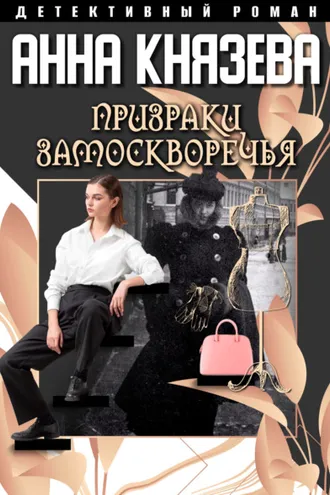 Обложка книги «Призраки Замоскворечья»