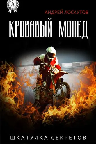 Обложка книги «Кровавый Мопед»
