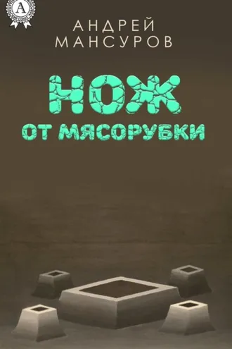 Обложка книги «Нож от мясорубки»