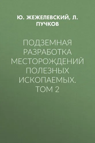 Обложка книги «Подземная разработка месторождений полезных ископаемых. Том 2»