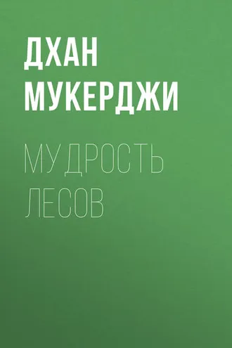 Обложка книги «Мудрость лесов»