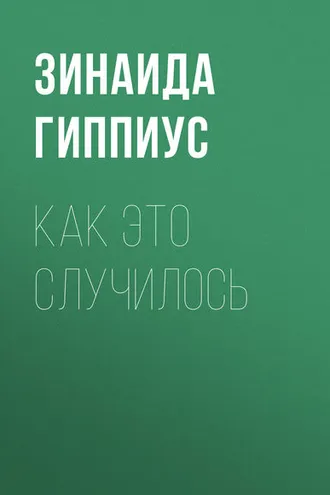 Обложка книги «Как это случилось»