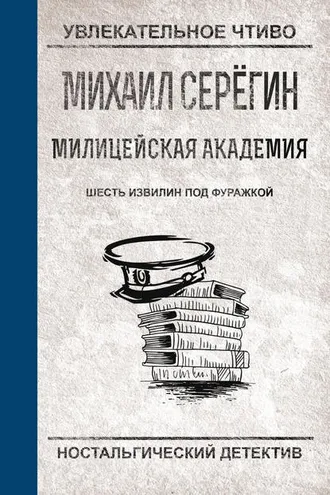 Обложка книги «Шесть извилин под фуражкой»