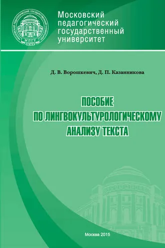 Обложка книги «Пособие по лингвокультурологическому анализу текста»