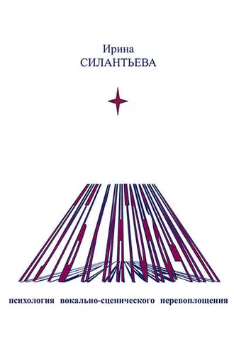 Обложка книги «Путь к интонации. Психология вокально-сценического перевоплощения»