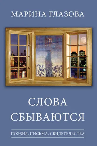 Обложка книги «Слова сбываются (сборник)»