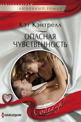 Обложка книги «Опасная чувственность»
