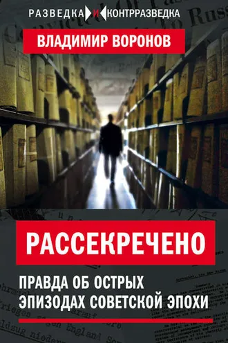 Обложка книги «Рассекречено. Правда об острых эпизодах советской эпохи»