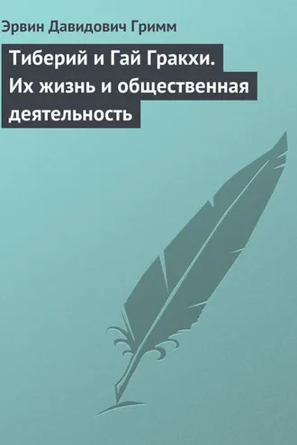 Обложка книги «Тиберий и Гай Гракхи. Их жизнь и общественная деятельность»