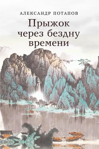 Обложка книги «Прыжок через бездну времени»