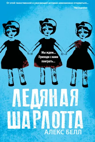 Обложка книги «Ледяная Шарлотта»
