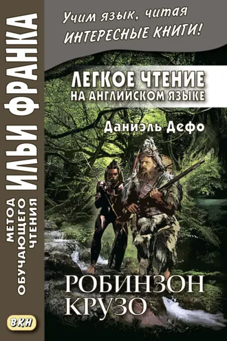 Обложка книги «Легкое чтение на английском языке. Даниэль Дефо. Робинзон Крузо (в пересказе Джеймса Болдуина) / Robinson Crusoe (written anew by James Baldwin)»