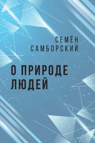 Обложка книги «О природе людей»