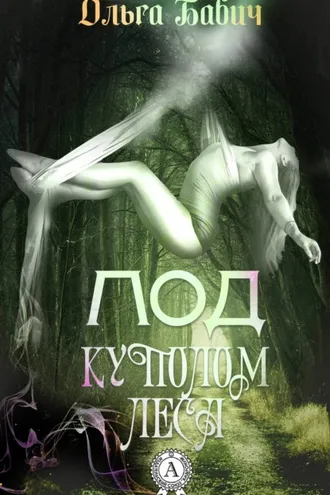 Обложка книги «Под куполом леса»