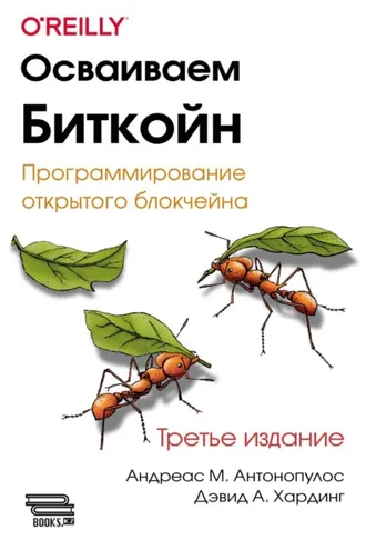 Обложка книги «Осваиваем биткойн. Программирование открытого блокчейна»