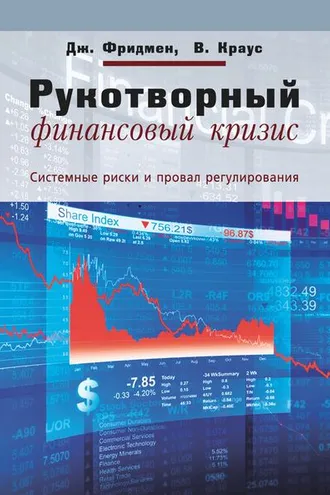 Обложка книги «Рукотворный финансовый кризис. Системные риски и провал регулирования»