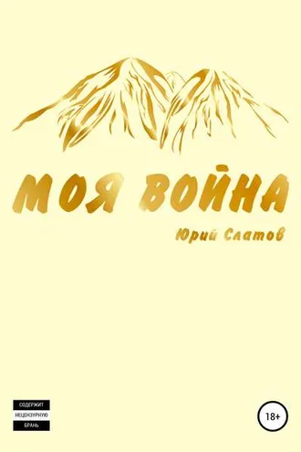 Обложка книги «Моя война»