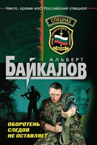 Обложка книги «Оборотень следов не оставляет»