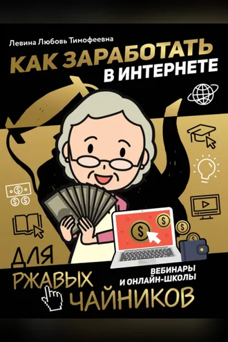 Обложка книги «Как заработать в интернете. Вебинары и онлайн-школы»