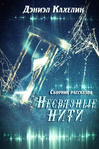 Обложка книги «Несвязные нити»