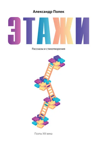 Обложка книги «Этажи»