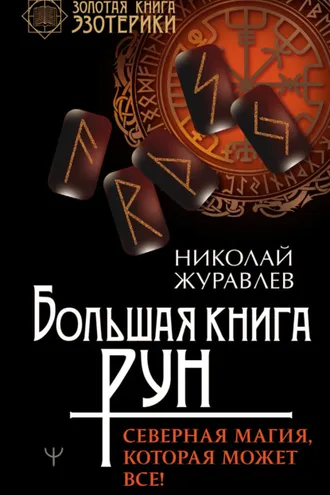 Обложка книги «Большая книга рун. Северная магия, которая может все!»