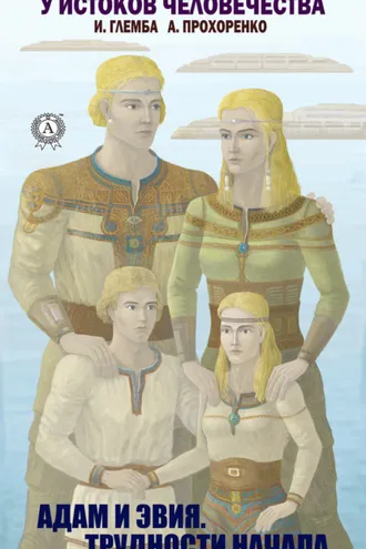 Обложка книги «Адам и Эвия. Трудности начала»