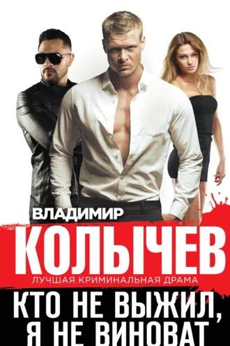 Обложка книги «Кто не выжил, я не виноват»
