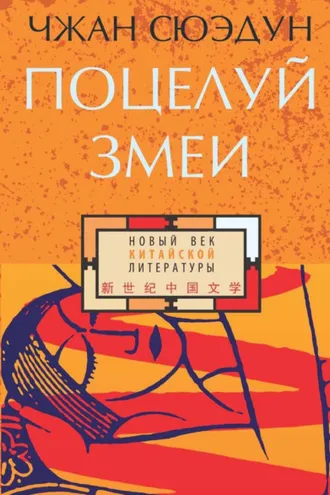 Обложка книги «Поцелуй змеи»