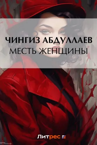 Обложка книги «Месть женщины»