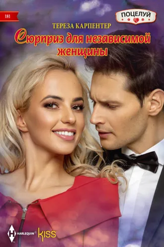 Обложка книги «Сюрприз для независимой женщины»