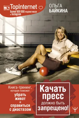 Обложка книги «Качать пресс должно быть запрещено! Книга-тренинг, которая поможет убрать живот и справиться с диастазом»