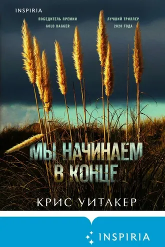 Обложка книги «Мы начинаем в конце»