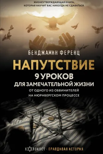 Обложка книги «Напутствие: 9 уроков для замечательной жизни»
