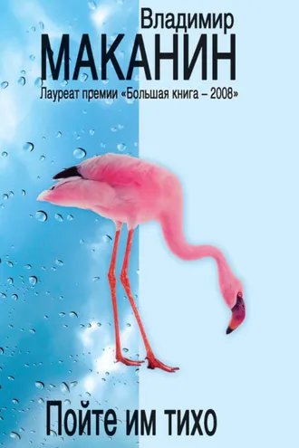 Обложка книги «Пойте им тихо (сборник)»