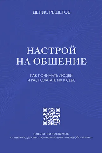 Обложка книги «Настрой на общение. Как понимать людей и располагать их к себе»